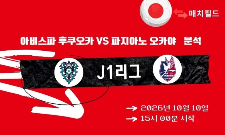 2026년 10월 10일 아비스파 후쿠오카 vs 파지아노 오카야마 J1리그 분석