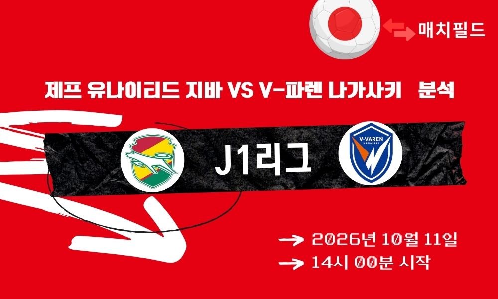 2026년 10월 11일 제프 유나이티드 지바 vs V-파렌 나가사키 J1리그 분석