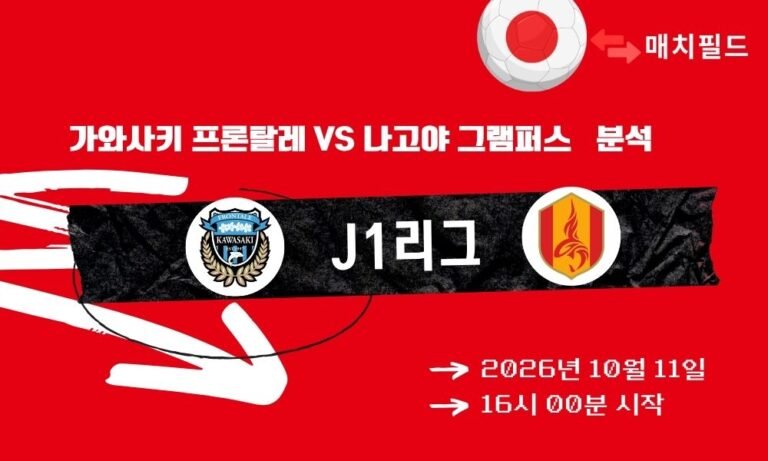 2026년 10월 11일 가와사키 프론탈레 vs 나고야 그램퍼스 J1리그 분석