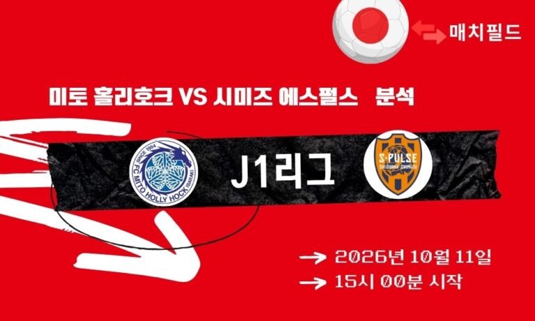 2026년 10월 11일 미토 홀리호크 vs 시미즈 에스펄스 J1리그 분석
