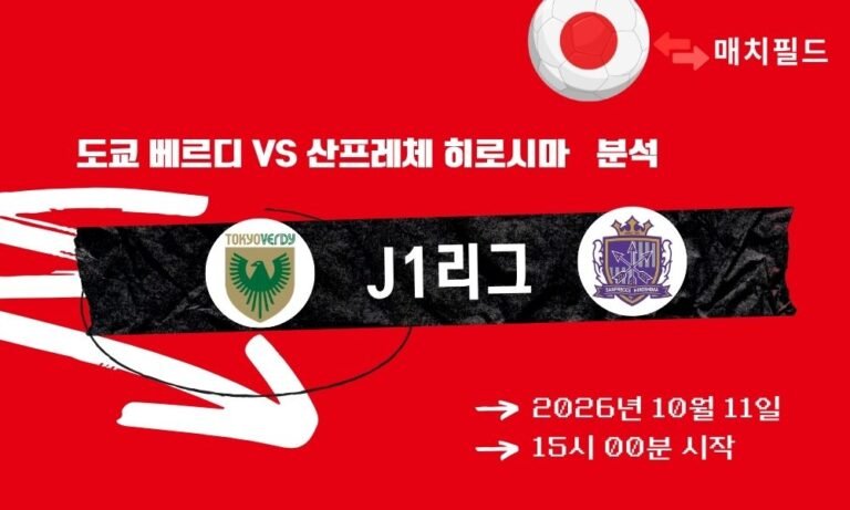 2026년 10월 11일 도쿄 베르디 vs 산프레체 히로시마 J1리그 분석