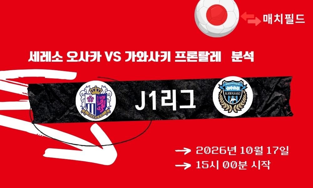 세레소 오사카 vs 가와사키 프론탈레 J1리그 분석