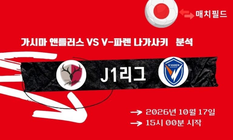 가시마 앤틀러스 vs V-파렌 나가사키 J1리그 분석