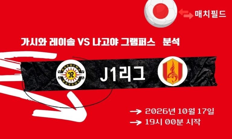 가시와 레이솔 vs 나고야 그램퍼스 J1리그 분석
