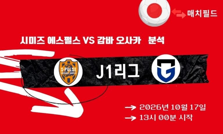 시미즈 에스펄스 vs 감바 오사카 J1리그 분석