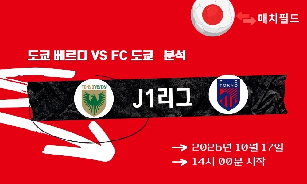 도쿄 베르디 vs FC 도쿄 J1리그 분석