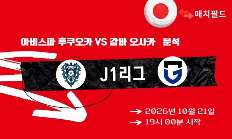 아비스파 후쿠오카 vs 감바 오사카 J1리그 분석