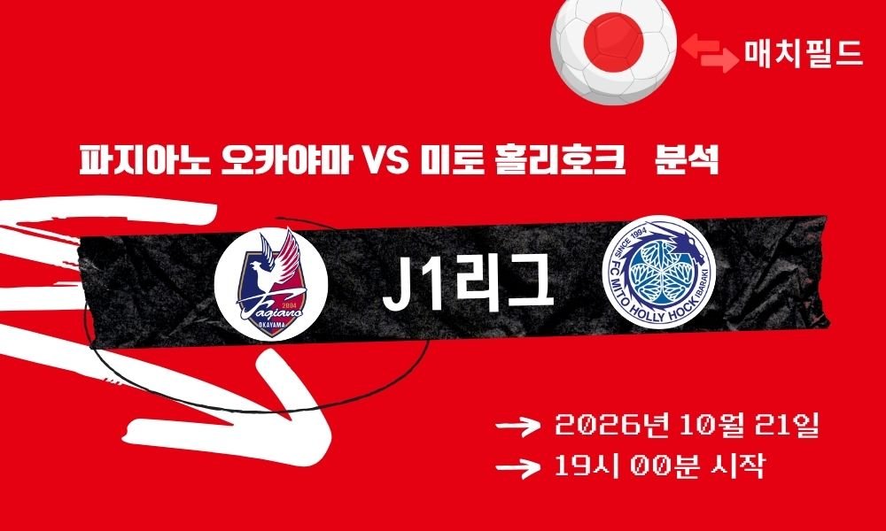 파지아노 오카야마 vs 미토 홀리호크 J1리그 분석