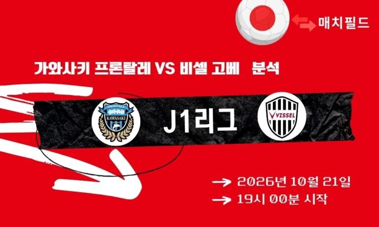가와사키 프론탈레 vs 비셀 고베 J1리그 분석
