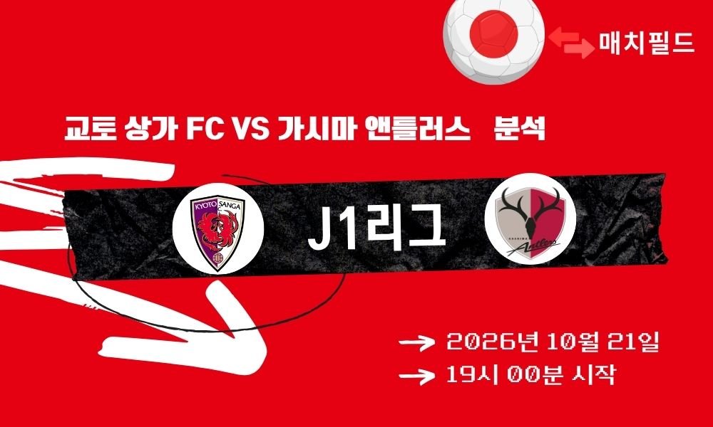 교토 상가 FC vs 가시마 앤틀러스 J1리그 분석