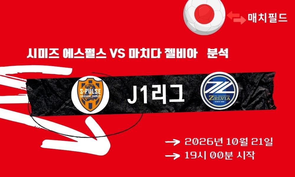 시미즈 에스펄스 vs 마치다 젤비아 J1리그 분석