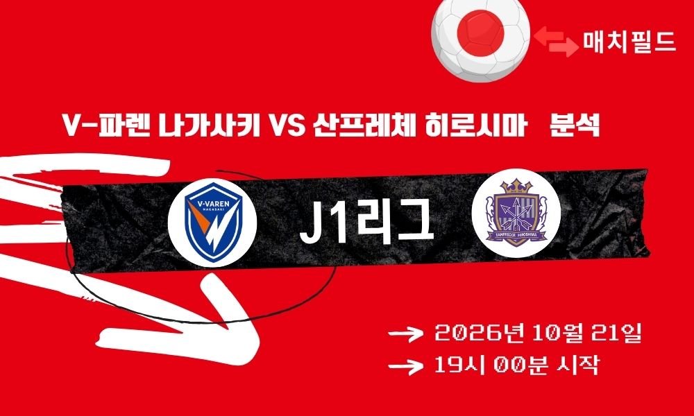 V-파렌 나가사키 vs 산프레체 히로시마 J1리그 분석