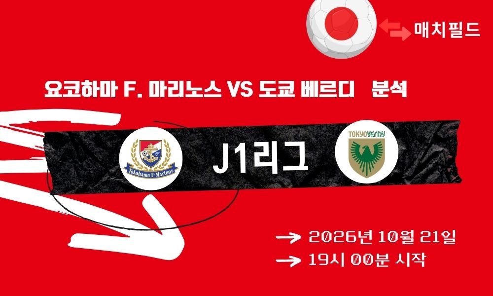 요코하마 F. 마리노스 vs 도쿄 베르디 J1리그 분석
