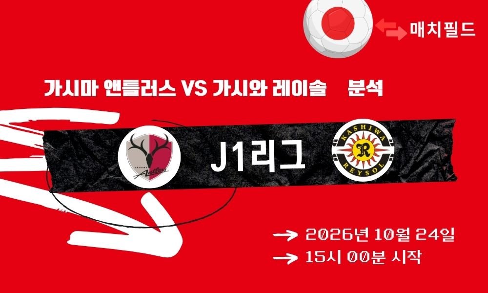 가시마 앤틀러스 vs 가시와 레이솔 J1리그 분석