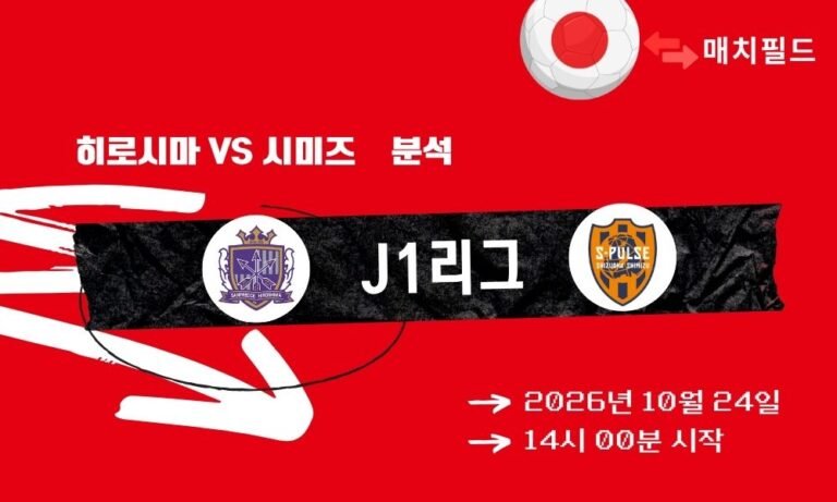 히로시마 vs 시미즈 J1리그 분석