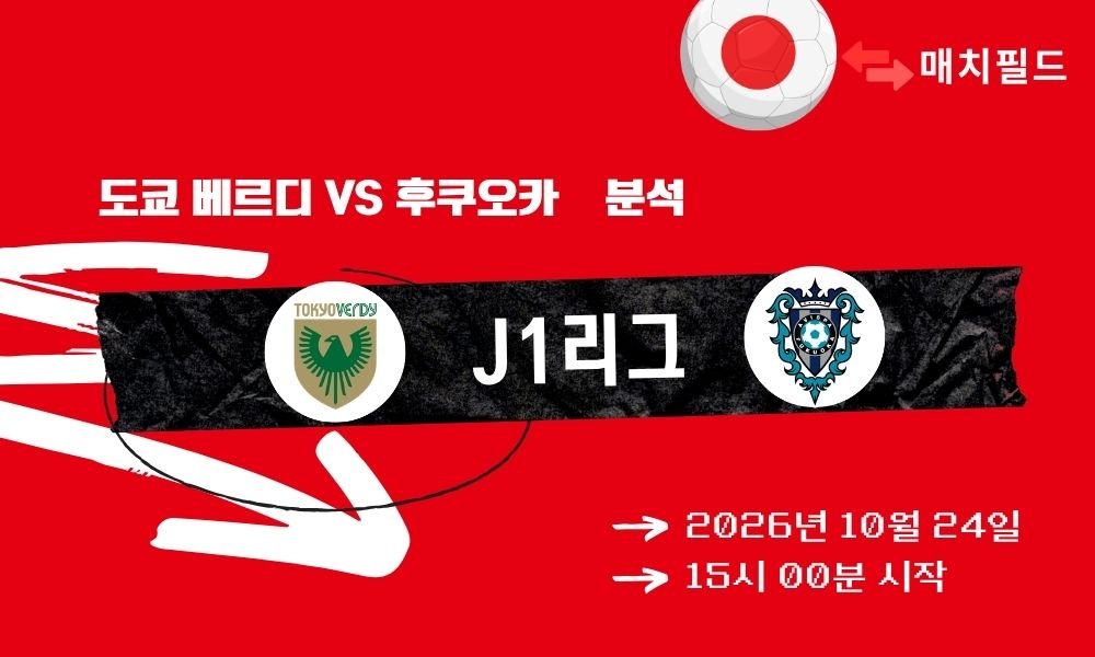 도쿄 베르디 vs 후쿠오카 J1리그 분석
