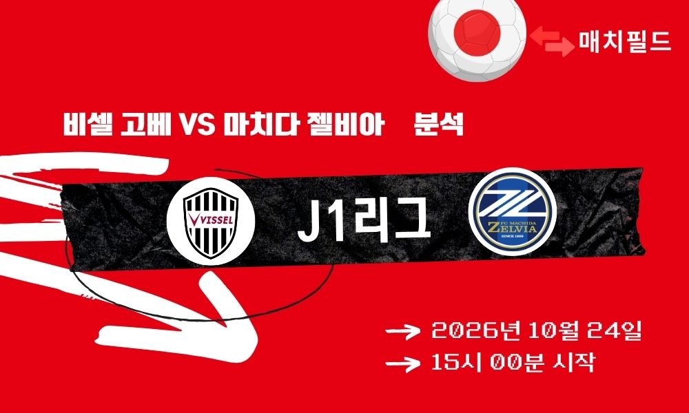 비셀 고베 vs 마치다 젤비아 J1리그 분석
