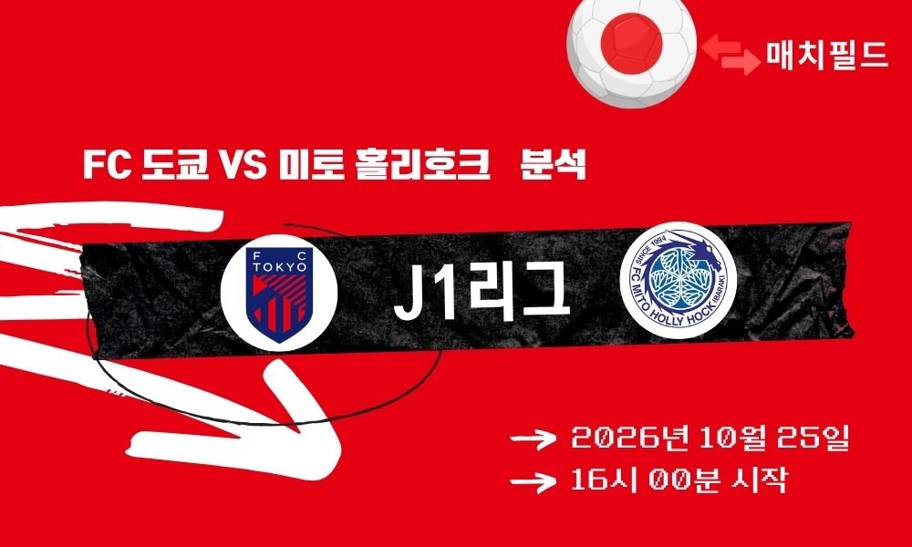 FC 도쿄 vs 미토 홀리호크 J1리그 분석