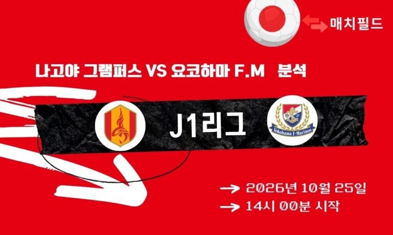 나고야 그램퍼스 vs 요코하마 F. 마리노스 J1리그 분석