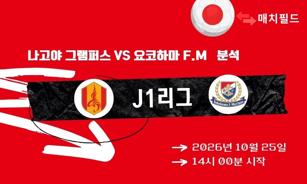 나고야 그램퍼스 vs 요코하마 F. 마리노스 J1리그 분석