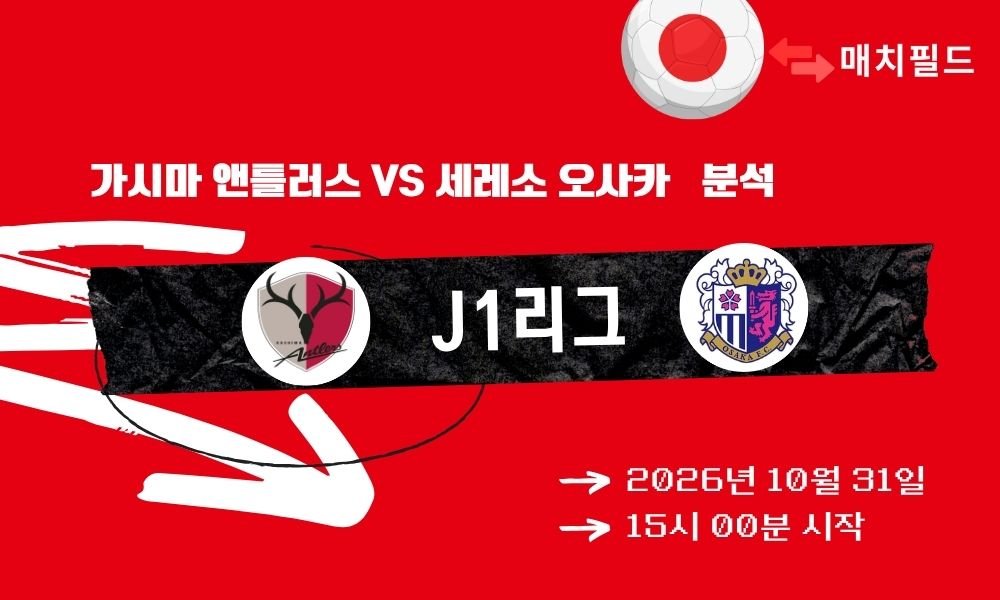 가시마 앤틀러스 vs 세레소 오사카 J1리그 분석