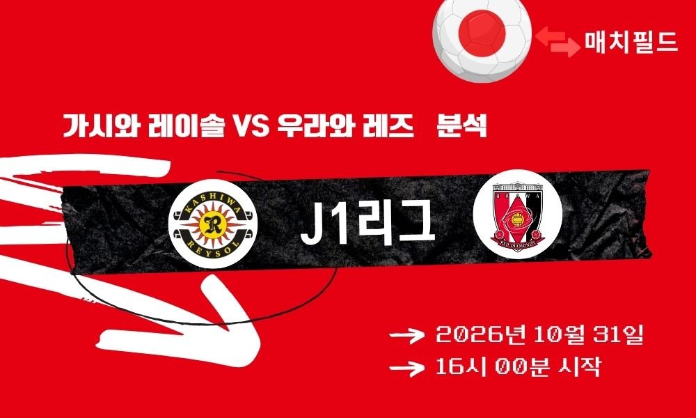 가시와 레이솔 vs 우라와 레즈 J1리그 분석