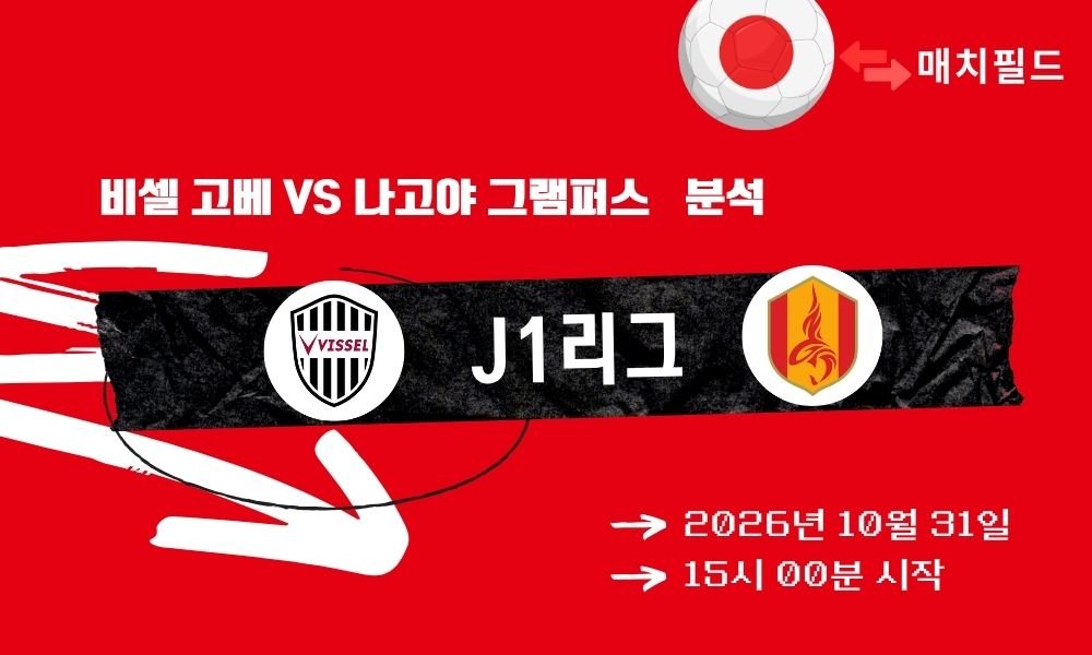 비셀 고베 vs 나고야 그램퍼스 J1리그 분석