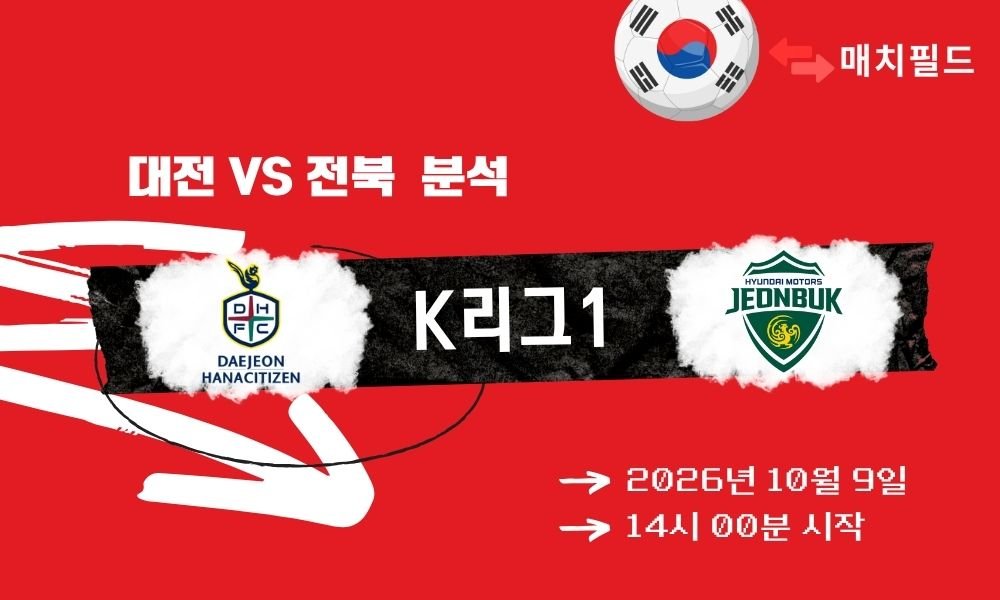 2026년 10월 9일 대전 vs 전북 K리그1 분석