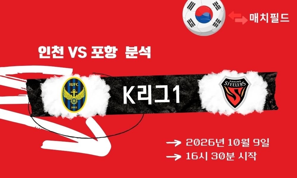 2026년 10월 9일 인천 vs 포항 K리그1 분석