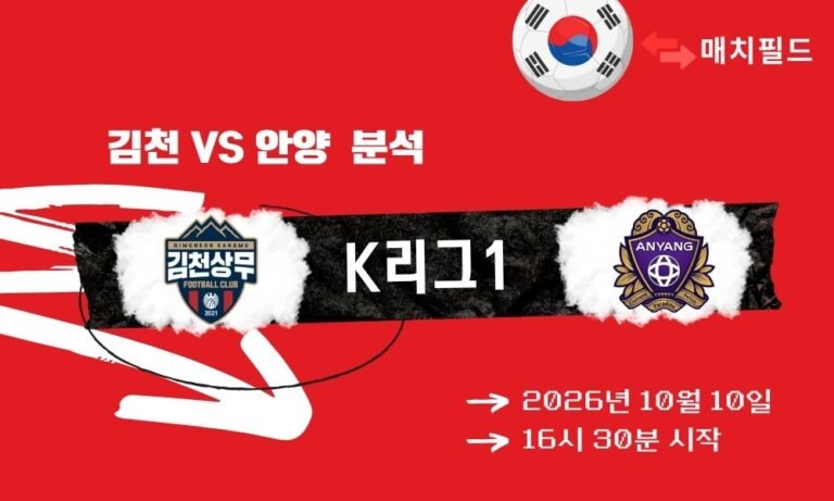 2026년 10월 10일 김천 vs 안양 K리그1 분석