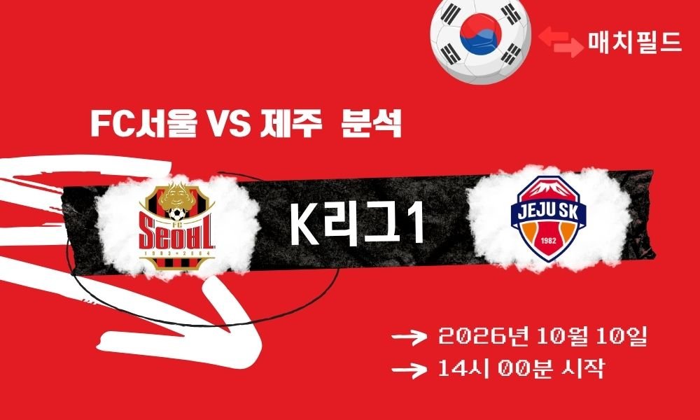 2026년 10월 10일 FC서울 vs 제주 K리그1 분석