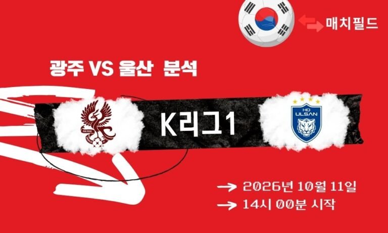 2026년 10월 11일 광주 vs 울산 K리그1 분석