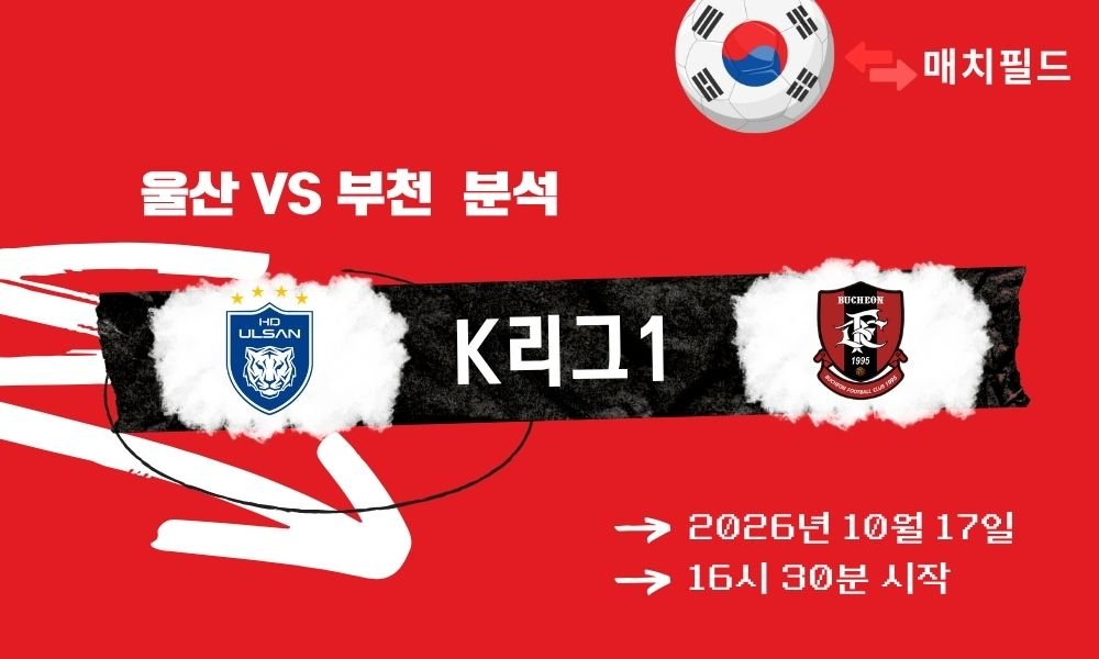 울산 vs 부천 K리그1 분석