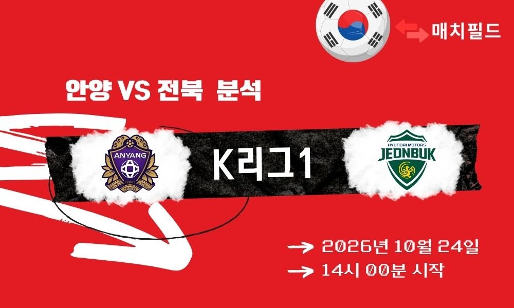 안양 vs 전북 K리그1 분석
