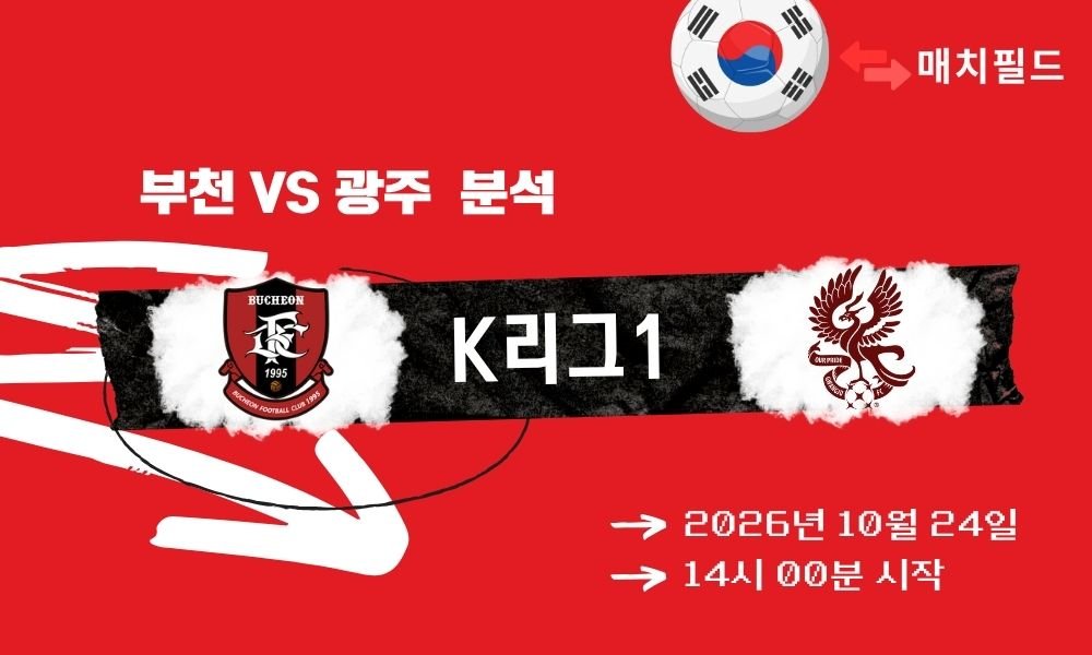 부천 vs 광주 K리그1 분석