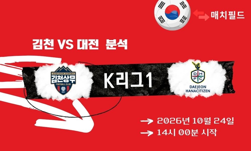 김천 vs 대전 K리그1 분석