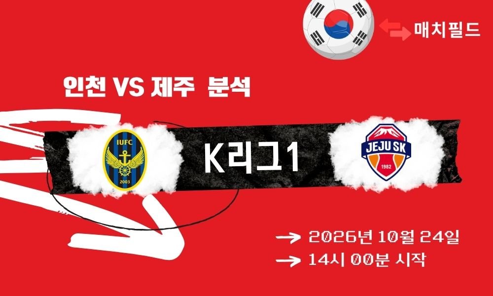 인천 vs 제주 K리그1 분석