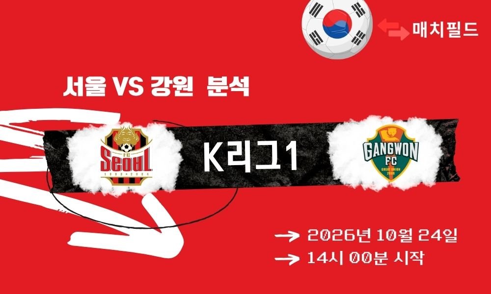 서울 vs 강원 K리그1 분석
