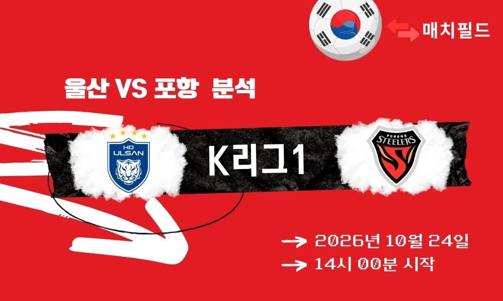 울산 vs 포항 K리그1 분석