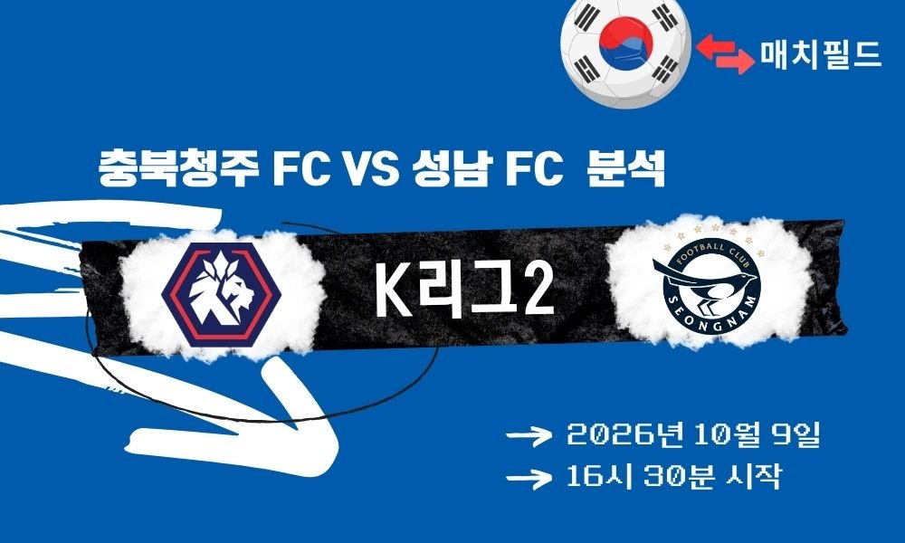 2026년 10월 9일 충북청주 FC vs 성남 FC K리그2 분석