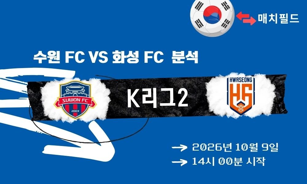 2026년 10월 9일 수원 FC vs 화성 FC K리그2 분석