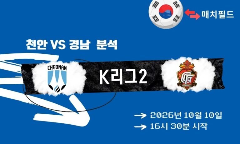 2026년 10월 10일 천안 vs 경남 K리그2 분석