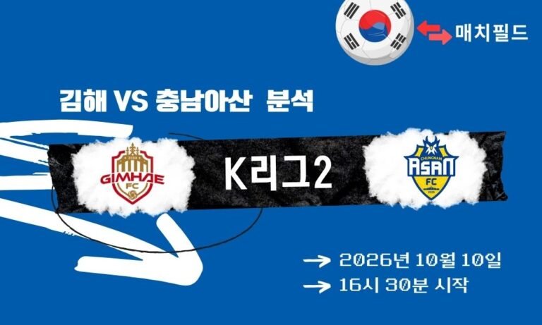 2026년 10월 10일 김해 vs 충남아산 K리그2 분석