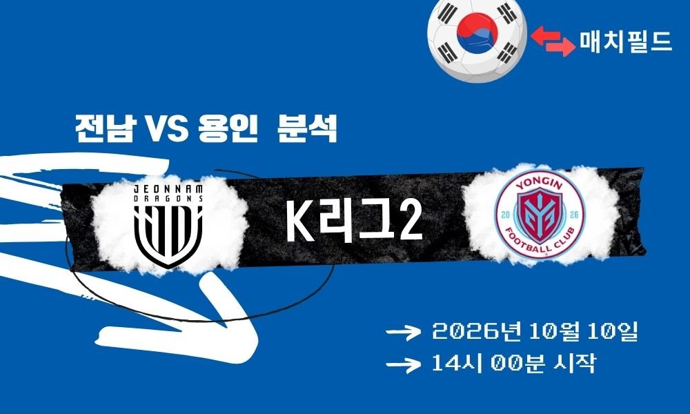 2026년 10월 10일 전남 vs 용인 K리그2 분석