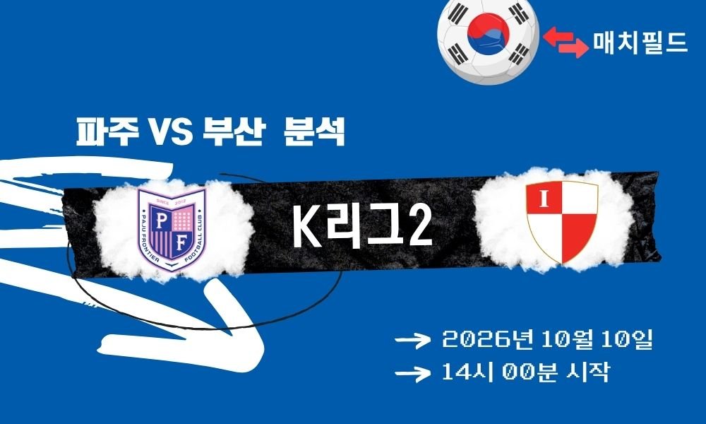 2026년 10월 10일 파주 vs 부산 K리그2 분석