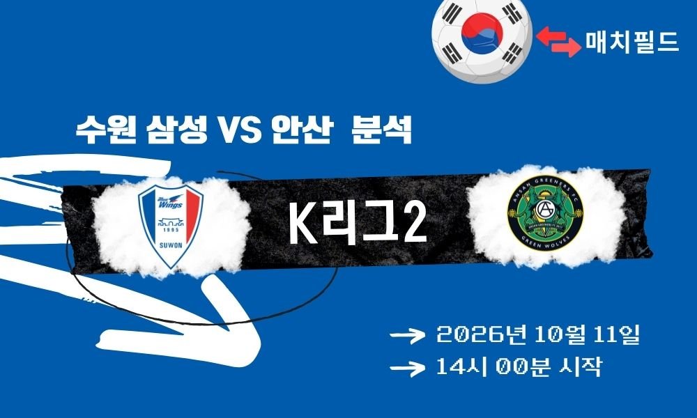 2026년 10월 11일 수원 삼성 vs 안산 K리그2 분석