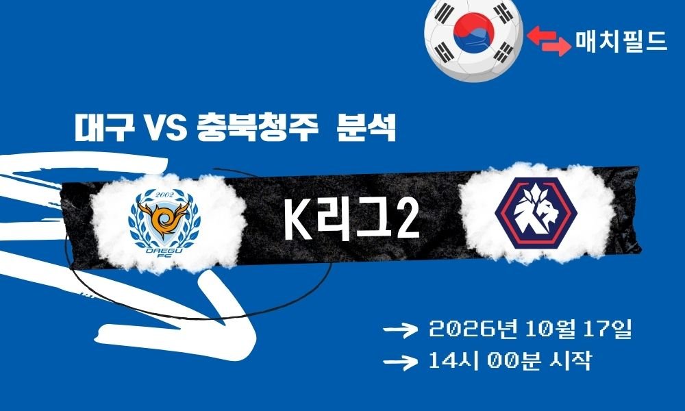 대구 vs 충북청주 K리그2 분석