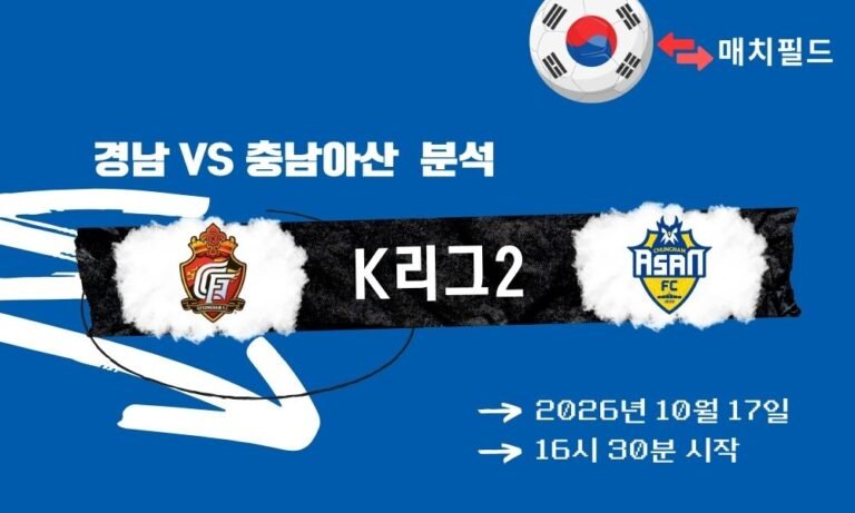 경남 vs 충남아산 K리그2 분석