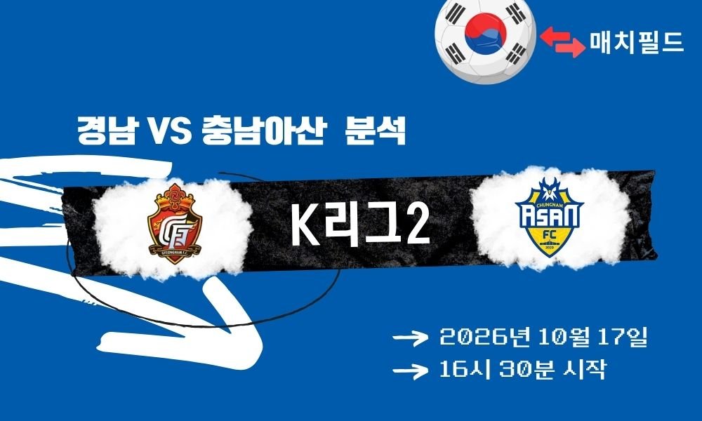 경남 vs 충남아산 K리그2 분석