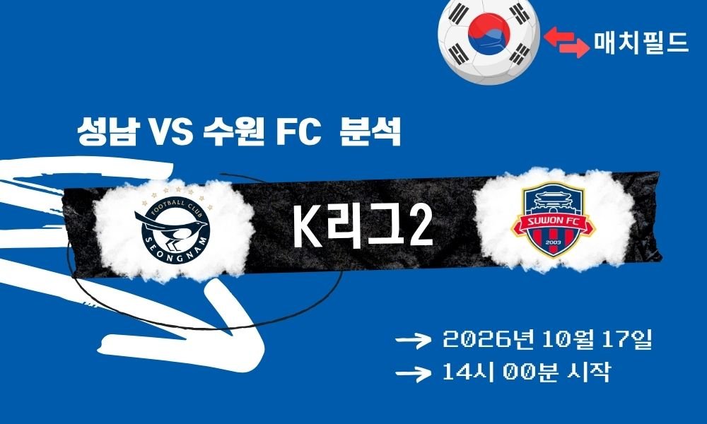 성남 vs 수원 FC K리그2 분석